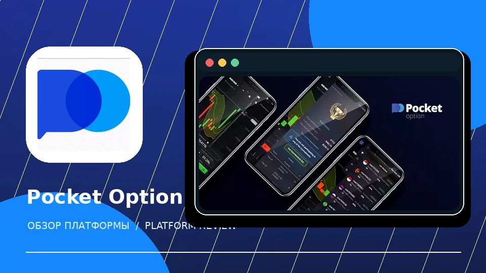 Platform illustration: Pocket Option