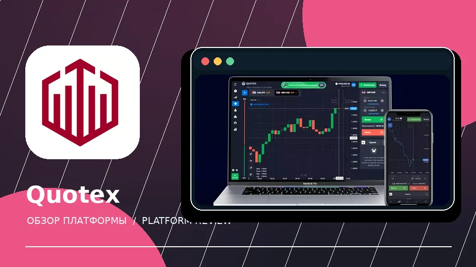 Platform illustration: Quotex